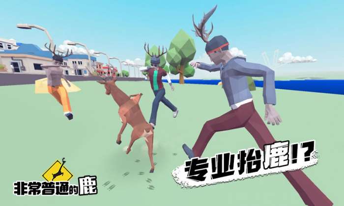 非常普通的鹿手游图4