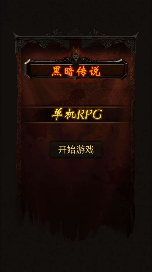黑暗传说单机RPG图5