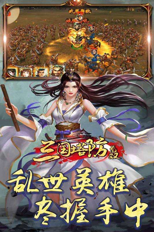 三国塔防无双图1