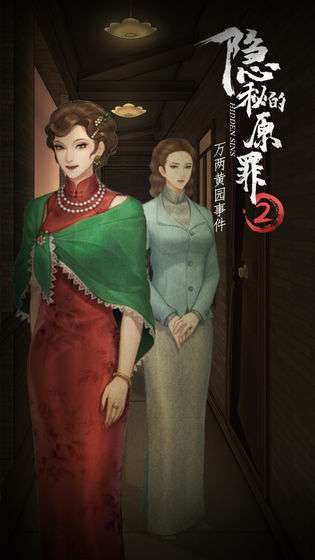 隐秘的原罪2—万两黄园事件图1
