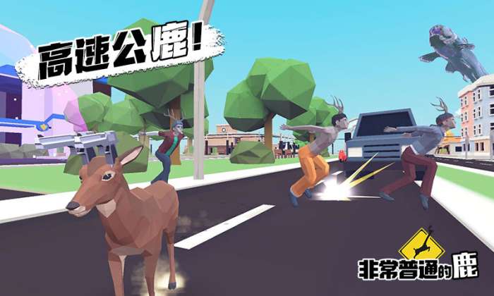 非常普通的鹿手游图1