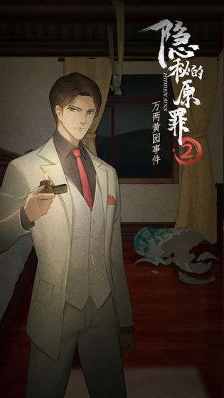 隐秘的原罪2—万两黄园事件图3