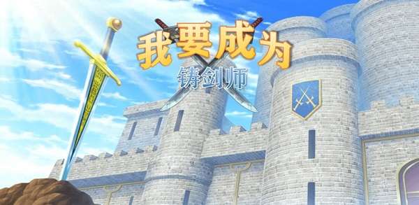 我要成为铸剑师图4