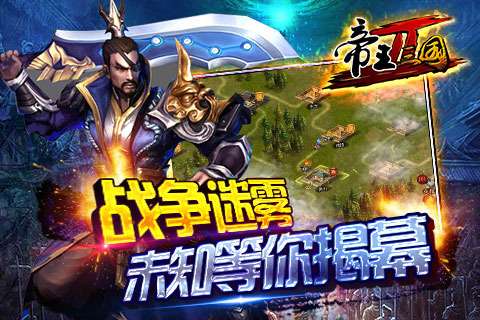 帝王三国腾讯版图1
