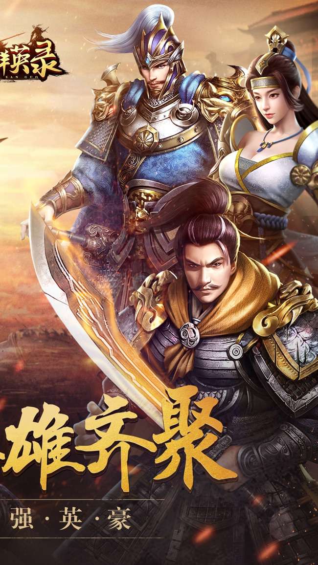 鼎力群英录图2