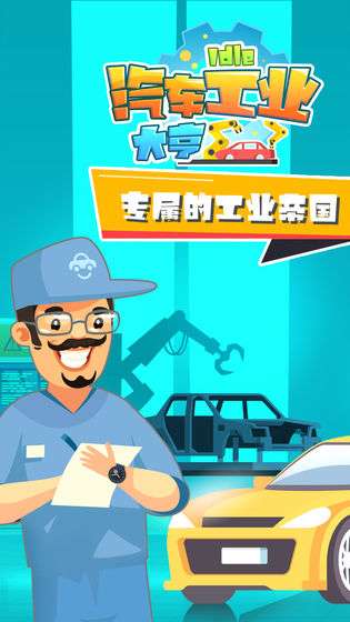 汽车工业大亨去广告版图4