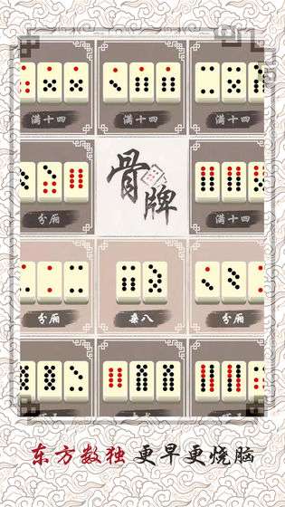 中国骨牌图3