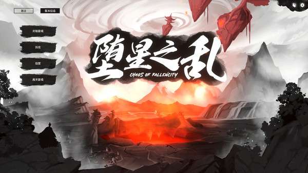 堕星之乱图2