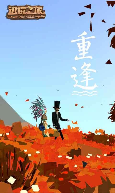 边境之旅重逢版图2