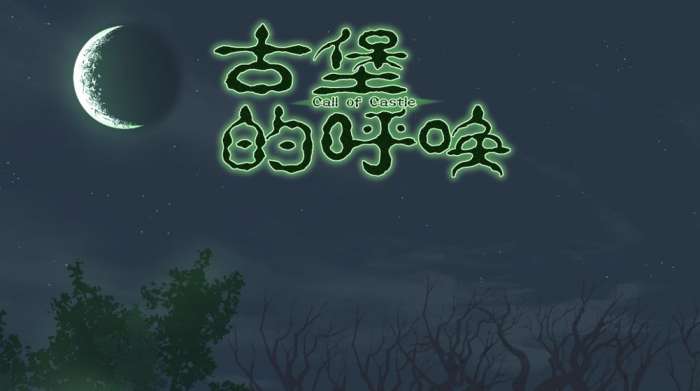 古堡的呼唤图6