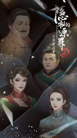 隐秘的原罪2—万两黄园事件图5
