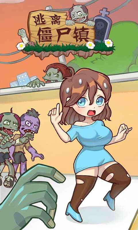 逃离僵尸镇图1