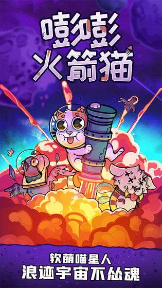 嘭嘭火箭猫图2