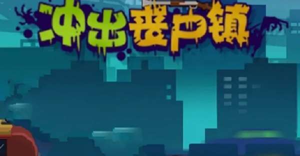 冲出丧尸镇图4