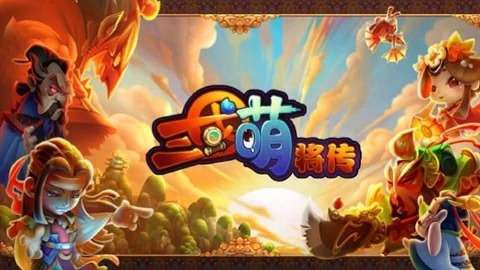 三国萌将传红包版图1