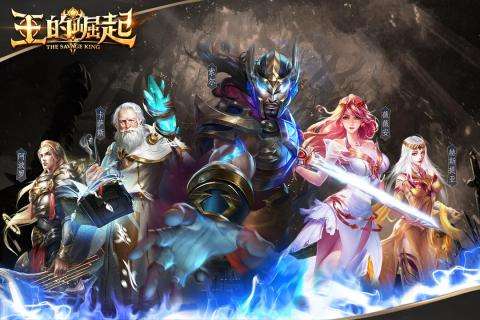 王的崛起游戏图1