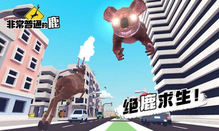 非常普通的鹿手游图5