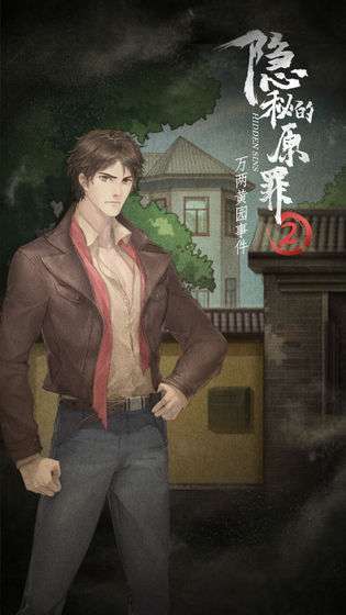 隐秘的原罪2—万两黄园事件图2