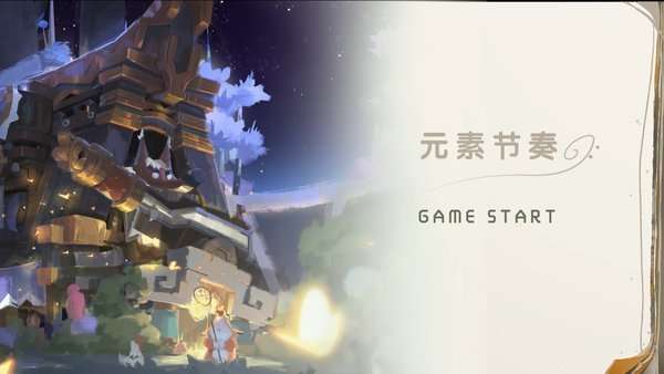 元素节奏图1