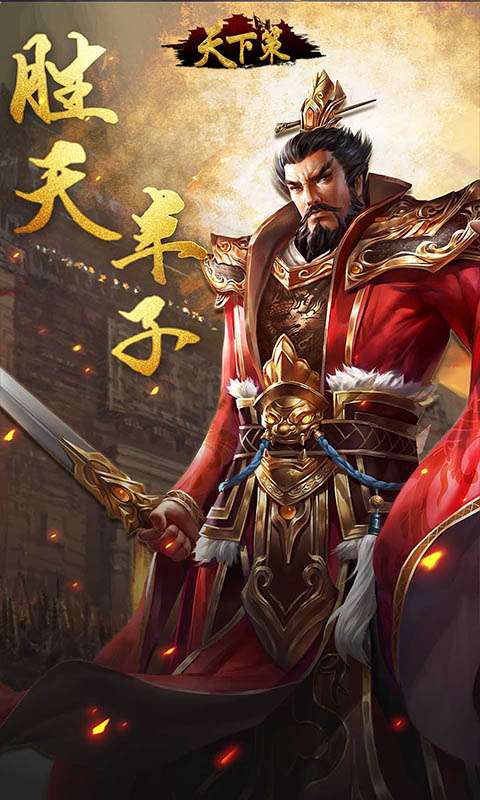 天下策群雄争霸图4