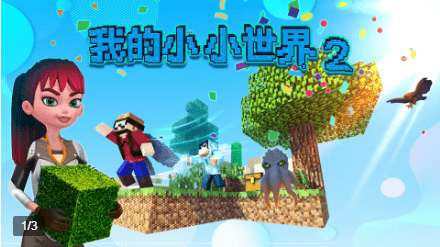 我的小小世界2图1