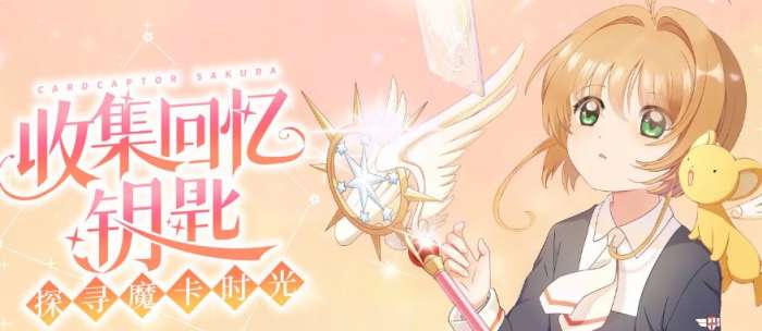 魔卡少女樱回忆钥匙图1
