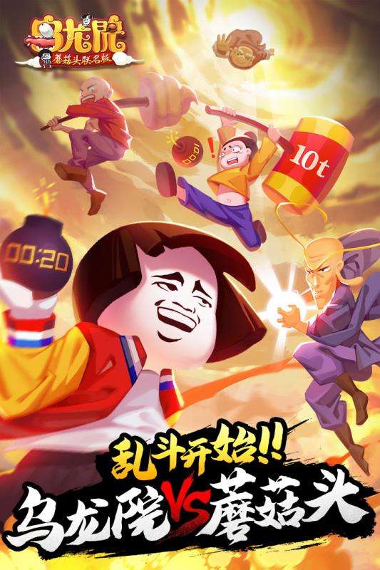 乌龙院之活宝传奇抖音版图1