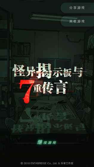 怪异揭示板与七重传言官网版图5