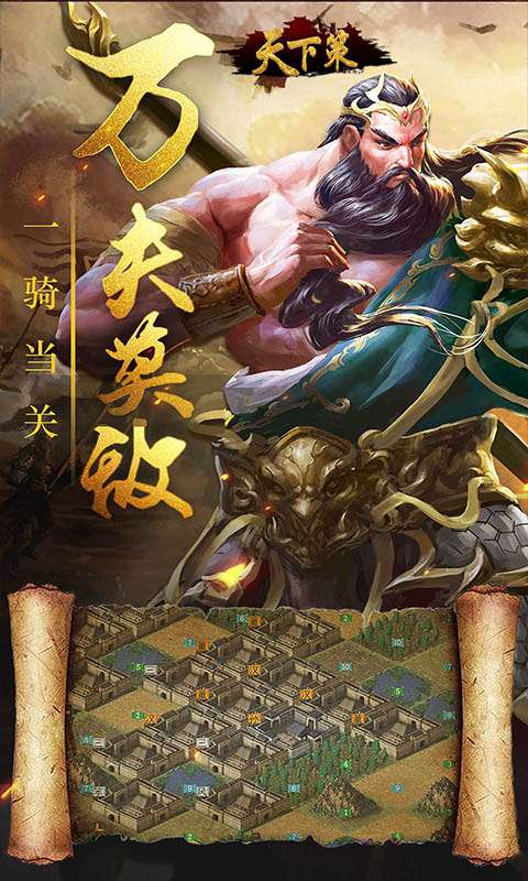 天下策群雄争霸图3