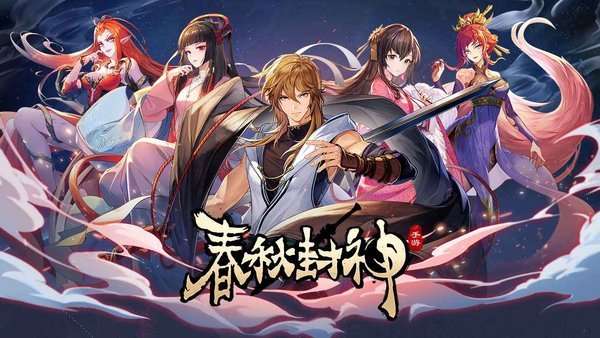 春秋封神图1