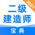 二级建造师宝典