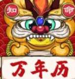 知命万年历