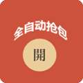全自动抢红包