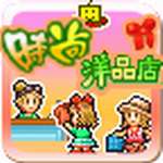 时尚洋品店汉化破解版