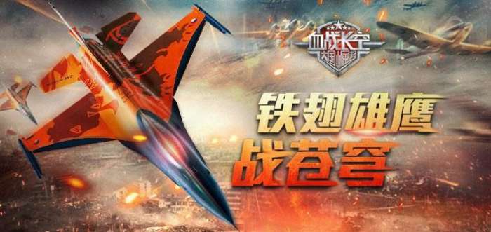 血战长空-大国崛起图1