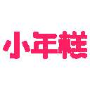 小年糕