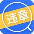 违章