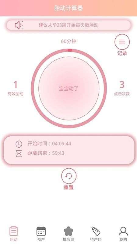 孕期胎动计数器图1