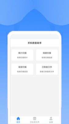 手机恢复助手图1