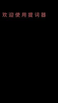 极速提词器图3