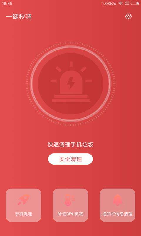 一键秒清图3