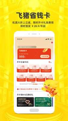 飞猪旅行图2
