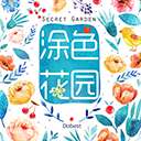 涂色花园