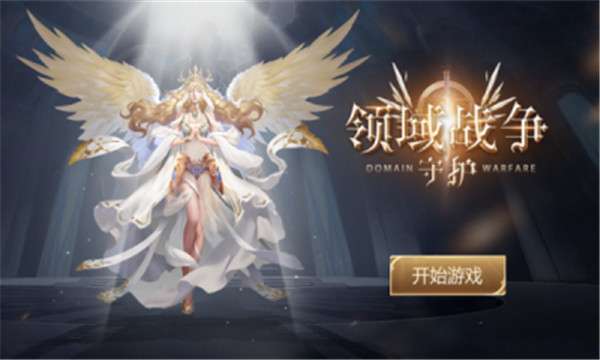领域战争守护图4