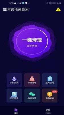 互通清理管家图1