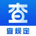 查规定