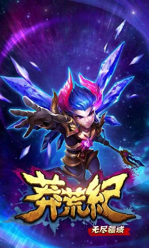 莽荒纪之无尽疆域图3