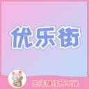 优乐街安卓版