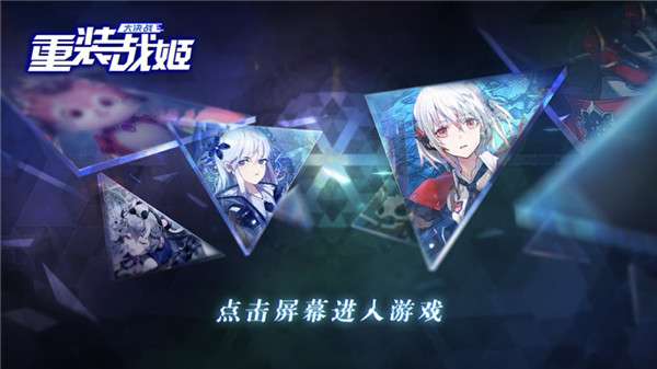 重装战姬大决战图3