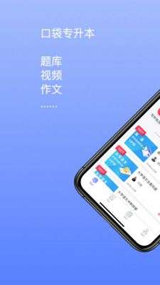 口袋专升本图1